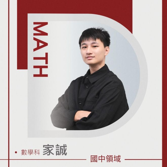 數學科 家誠老師